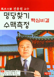 명당찾기 수맥측정 핵심비결