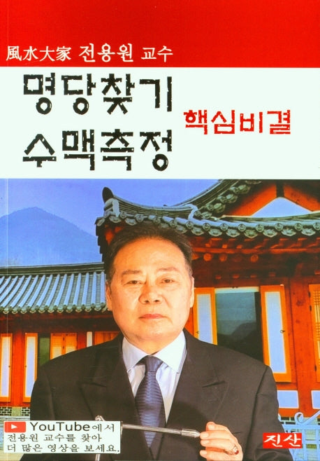 명당찾기 수맥측정 핵심비결