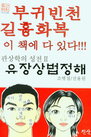 유장상법정해(관상학의 성전 2)