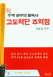 고도역단 주역점