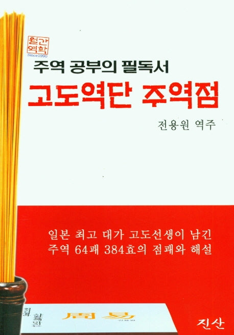 고도역단 주역점