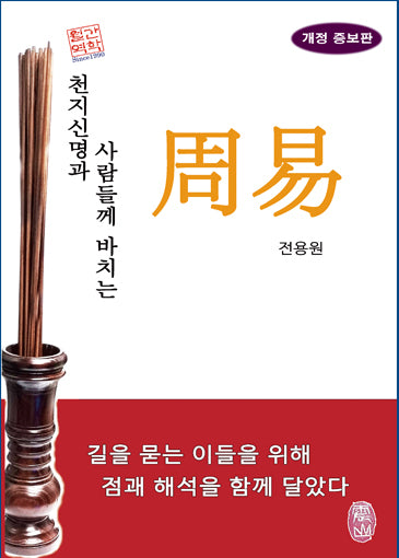 주역(개정증보판)