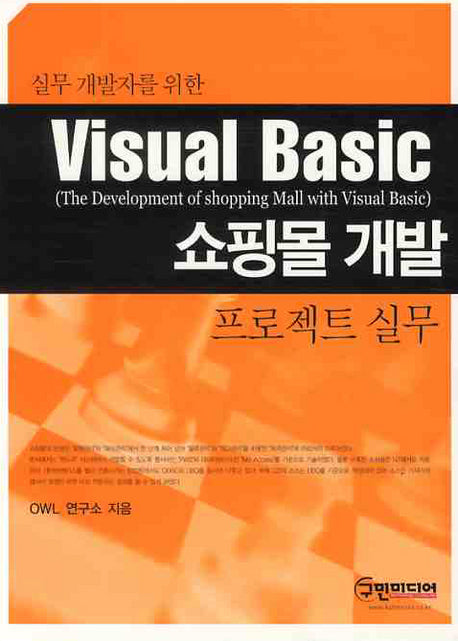 VISUAL Basic 쇼핑몰 개발 프로젝트 실무(실무 개발자를 위한)