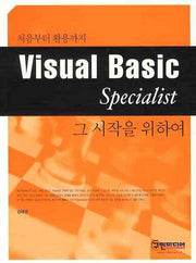 VISUAL Basic SPECIALIST 그 시작을 위하여