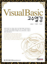 VISUAL Basic 고수열강(개정판)