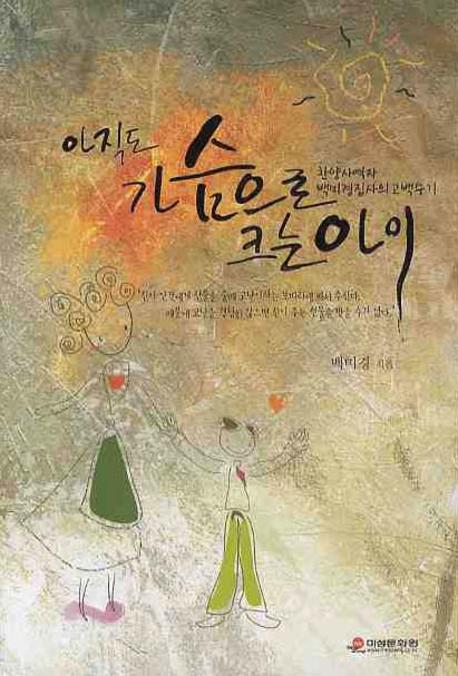 아직도 가슴으로 크는 아이(CD1장포함)