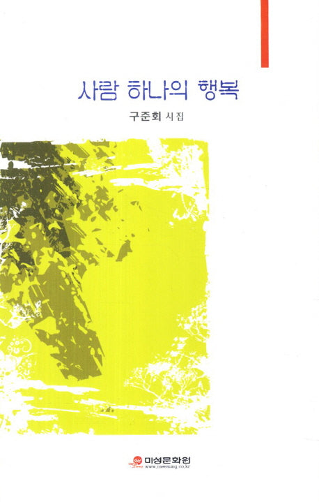사람 하나의 행복