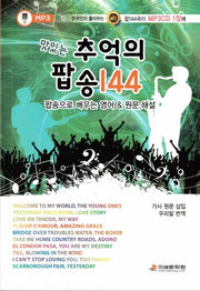 맛있는 추억의 팝송 144(MP3 CD1장포함)