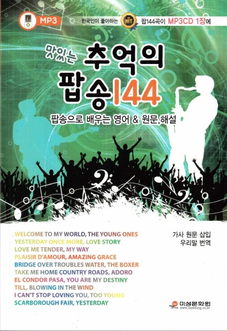 맛있는 추억의 팝송 144(MP3 CD1장포함)