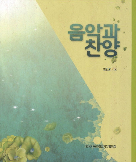 음악과 찬양