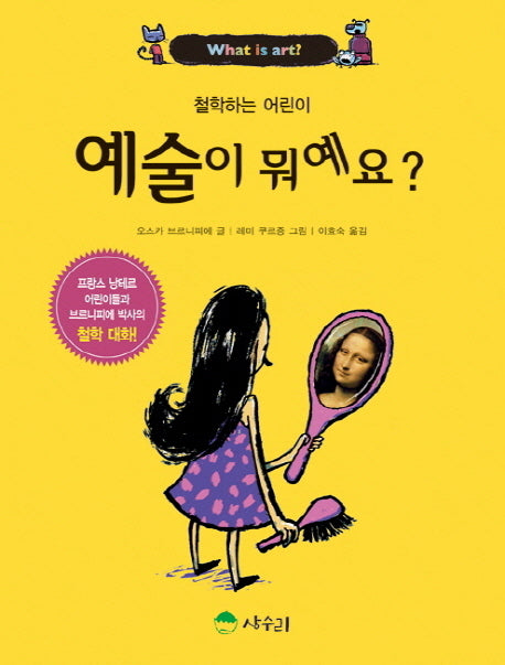 예술이 뭐예요?(철학하는 어린이 4)