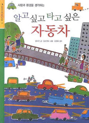 알고 싶고 타고 싶은 자동차(상수리 호기심 도서관 6)