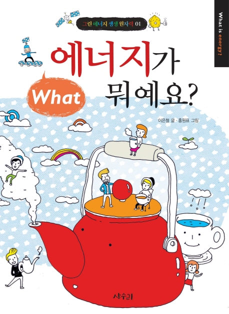 에너지가 뭐예요(그린에너지 생생원자력 1)
