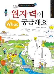 원자력이 궁금해요(그린에너지 생생원자력 2)