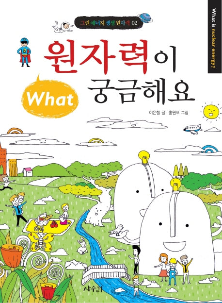 원자력이 궁금해요(그린에너지 생생원자력 2)