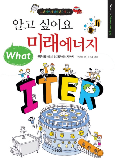 알고싶어요 미래에너지(그린에너지 생생원자력 3)