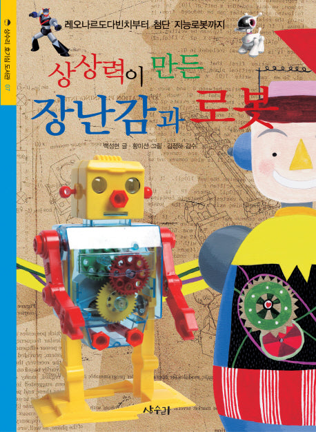 상상력이 만든 장난감과 로봇(상수리 호기심 도서관 7)