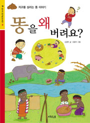 똥을 왜 버려요(상수리 호기심 도서관 8)