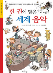 한권에 담은 세계 음악(상수리 호기심 도서관 10)