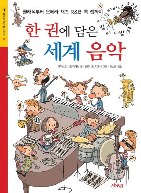 한권에 담은 세계 음악(상수리 호기심 도서관 10)