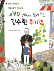 김수환 추기경(고정욱 선생님이 들려주는)(상수리 이야기책방 1)