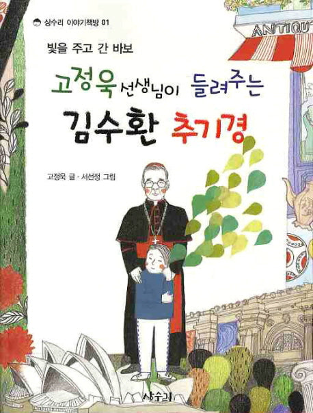 김수환 추기경(고정욱 선생님이 들려주는)(상수리 이야기책방 1)
