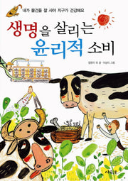 생명을 살리는 윤리적 소비(상수리 호기심 도서관 14)
