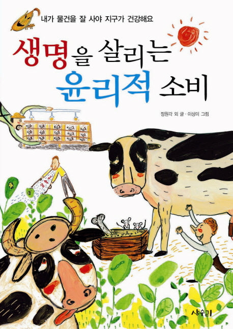 생명을 살리는 윤리적 소비(상수리 호기심 도서관 14)