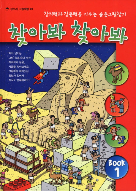 찾아봐 찾아봐 1: 상상극장(상수리 그림책방 1)(양장본 Hardcover)