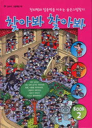 찾아봐 찾아봐 2: 영화마을(상수리 그림책방 2)(양장본 Hardcover)