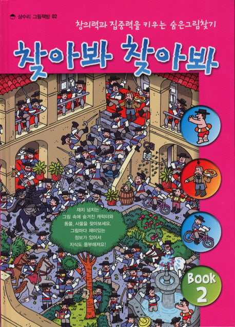 찾아봐 찾아봐 2: 영화마을(상수리 그림책방 2)(양장본 Hardcover)