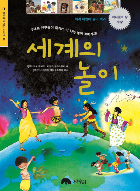 세계의 놀이(상수리 호기심 도서관 16)