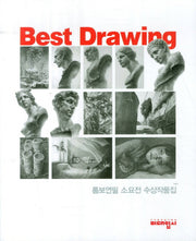 Best Drawing(톰보연필 소묘전 수상작품집)