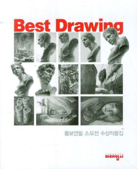 Best Drawing(톰보연필 소묘전 수상작품집)