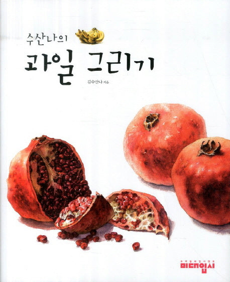 과일 그리기(수산나의)