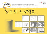 왕초보 드로잉북(용쌤의)(스프링)