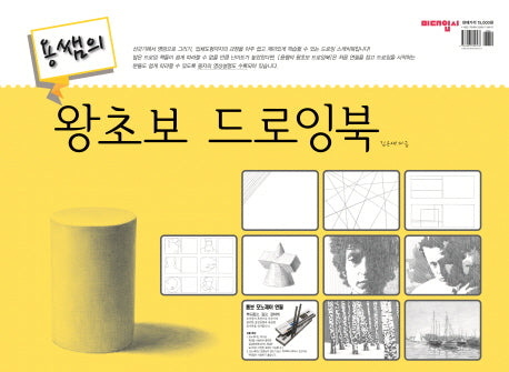 왕초보 드로잉북(용쌤의)(스프링)