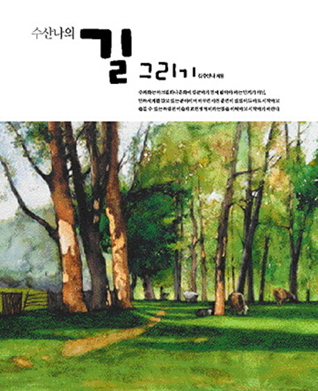 길 그리기(수산나의)
