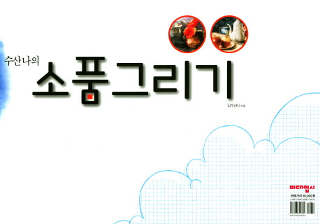 수산나의 소품그리기(스프링)