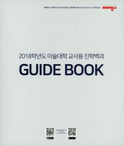 미술대학교사용진학백과 Guide Book(2018)(RingBinding)
