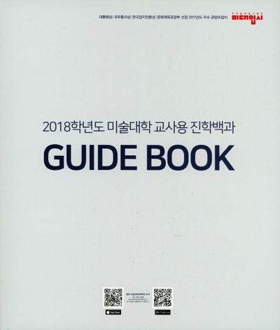 미술대학교사용진학백과 Guide Book(2018)(RingBinding)