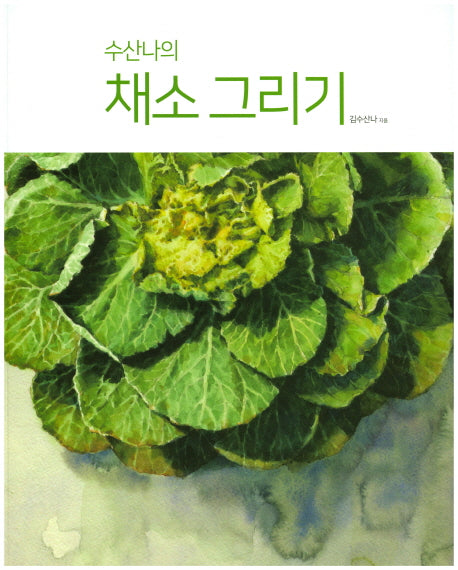 수산나의 채소 그리기