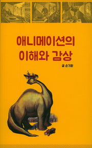 애니메이션의 이해와 감상