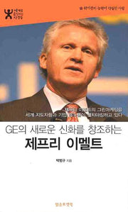 제프리 이멜트(GE의 새로운 신화를 창조하는)(포켓북(문고판))