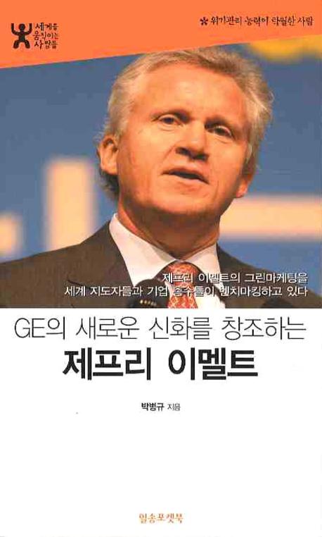제프리 이멜트(GE의 새로운 신화를 창조하는)(포켓북(문고판))