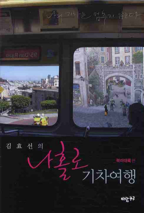 김효선의 나홀로 기차여행: 북미대륙 편(반양장)