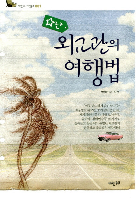 별난 외교관의 여행법(바람구두 여행문고 1)
