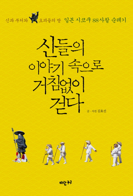 신들의 이야기 속으로 거침없이 걷다