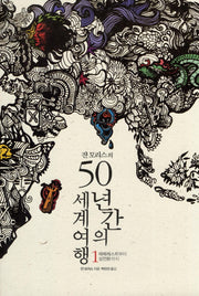 50년간의 세계여행 1(쟌 모리스의)