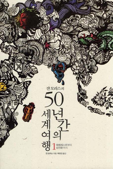 50년간의 세계여행 1(쟌 모리스의)